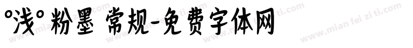 °浅° 粉墨 常规字体转换